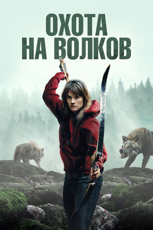 Охота на волков (2024) — постер