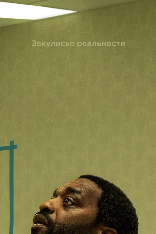 Закулисье реальности (2026) — постер