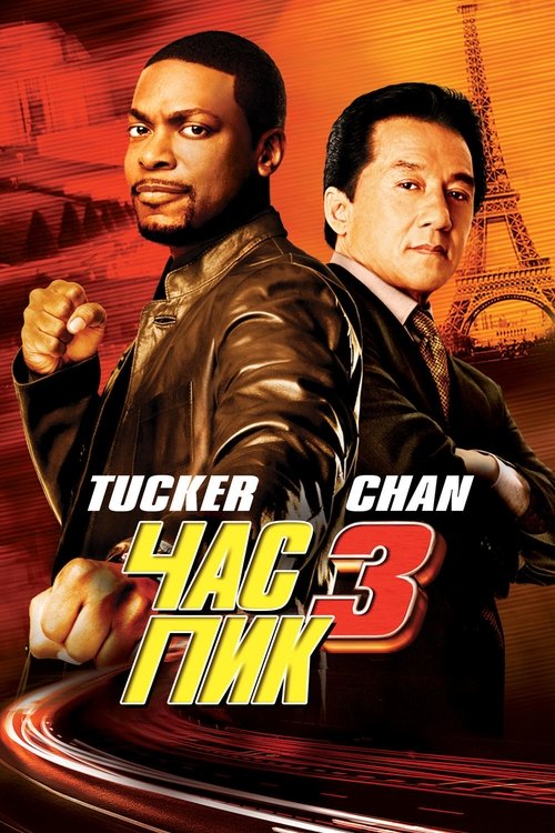 Час пик 3 (2007) — постер
