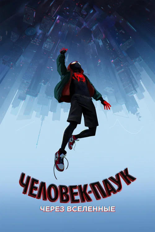Человек-паук: Через вселенные (2018) — постер