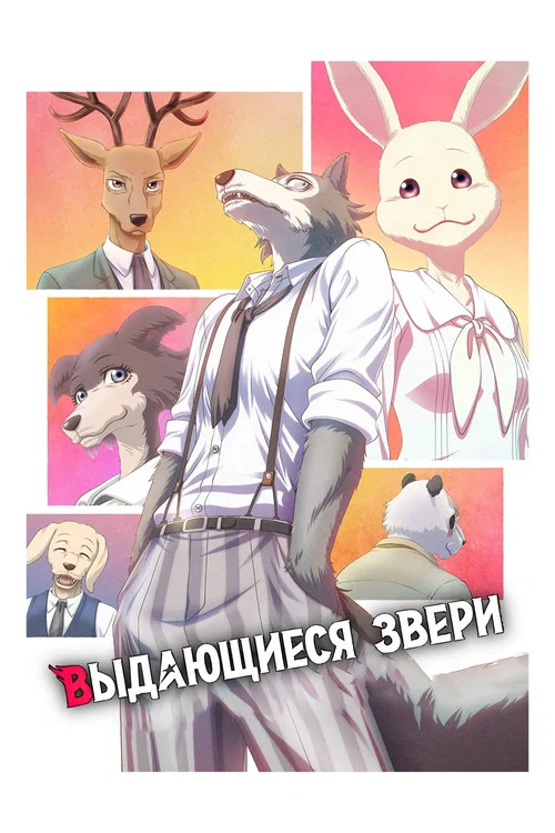 Выдающиеся звери (2019) — постер
