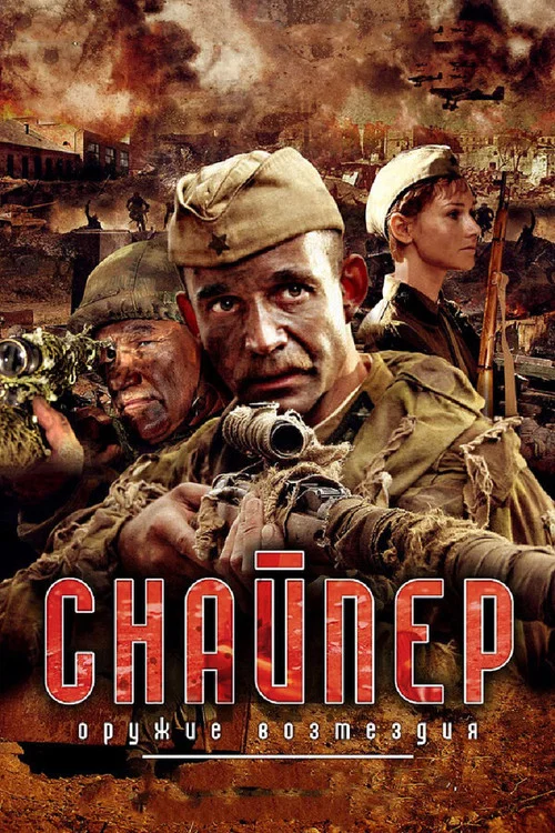 Снайпер: Оружие возмездия (2009) — постер