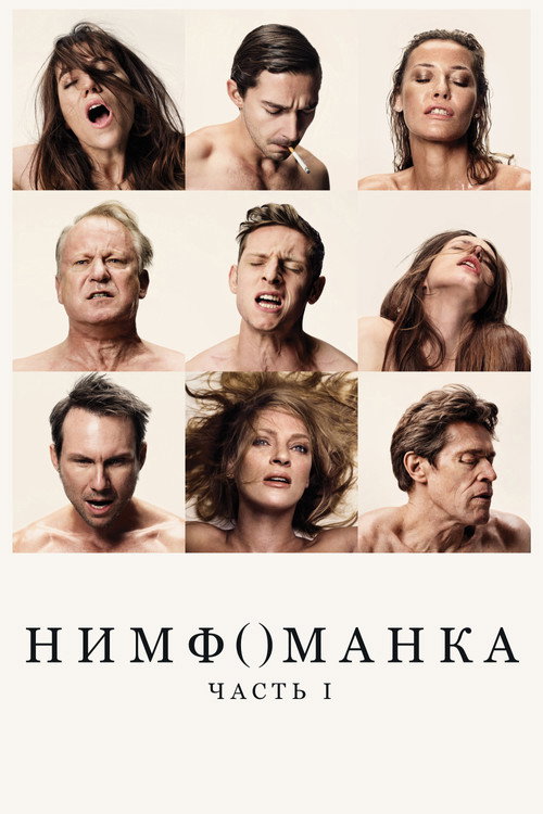 Нимфоманка: Часть 1 (2013) — постер