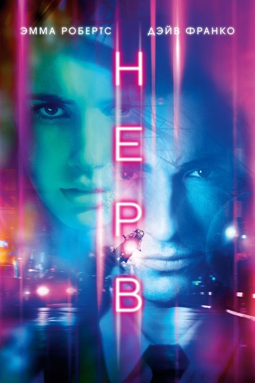 Нерв (2016) — постер