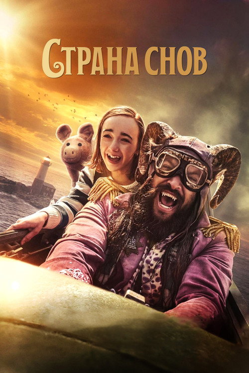 Страна снов (2022) — постер