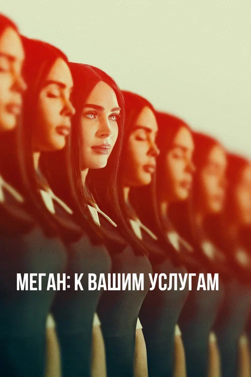 Меган: К вашим услугам (2024) — постер