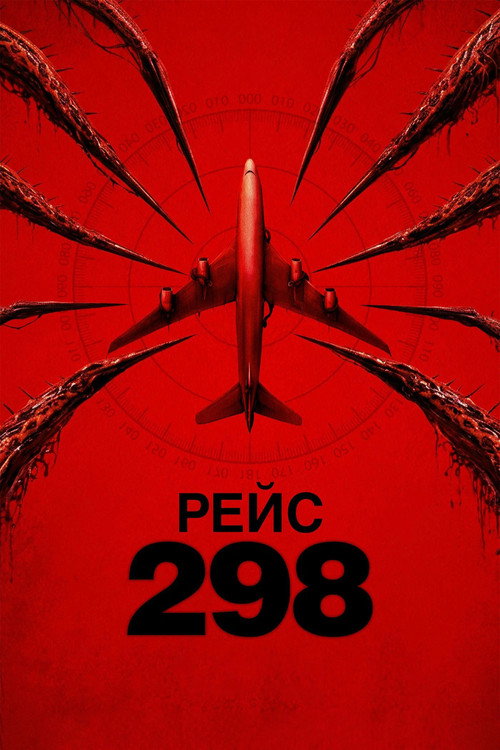 Рейс 298 (2026) — постер