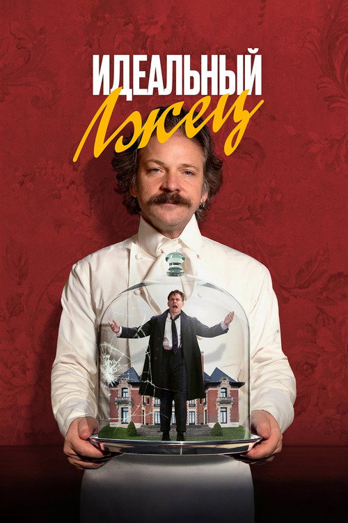 Идеальный лжец (2024) — постер