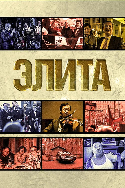 Элита (1997) — постер