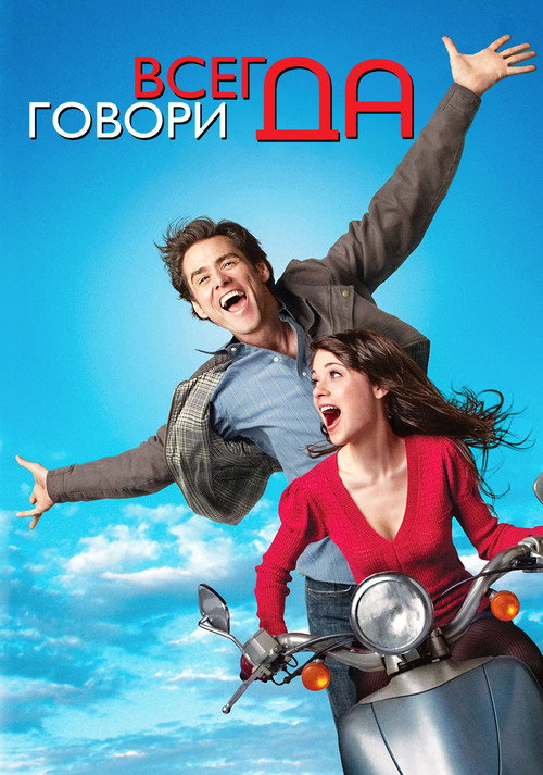 Всегда говори «ДА» (2008) — постер