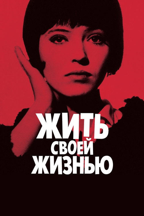 Жить своей жизнью (1962) — постер
