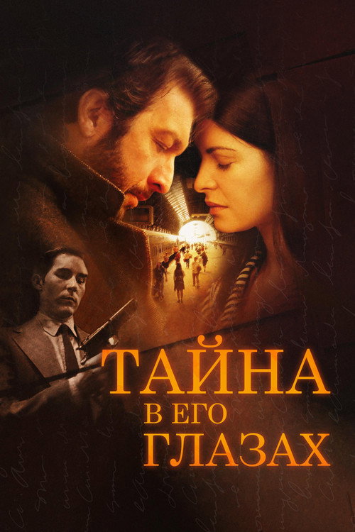 Тайна в его глазах (2009) — постер