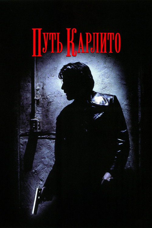 Путь Карлито (1993) — постер