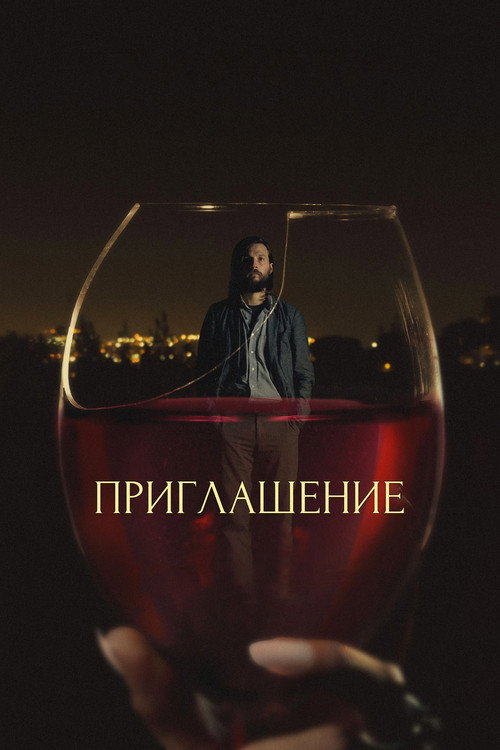 Приглашение (2016) — постер