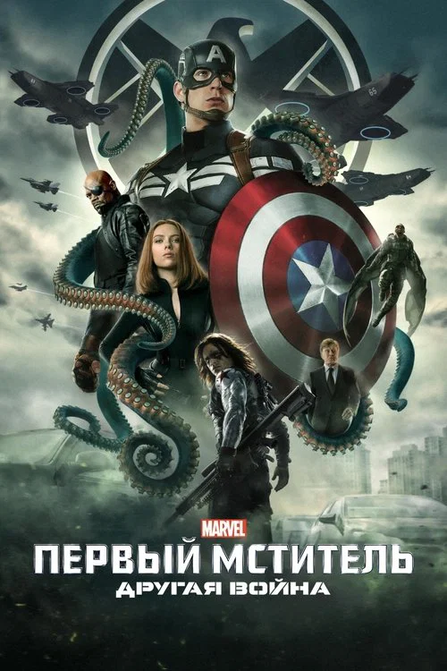 Первый мститель: Другая война (2014) — постер