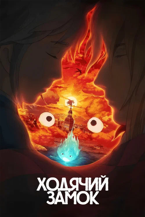 Ходячий замок (2004) — постер
