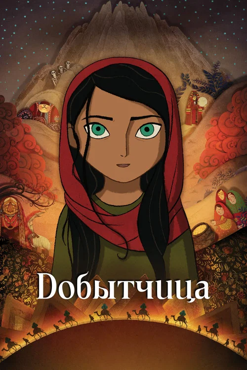 Добытчица (2017) — постер