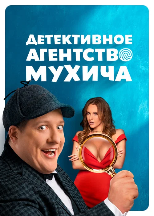 Детективное агентство Мухича (2022) — постер
