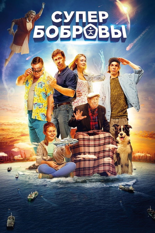 СуперБобровы (2016) — постер