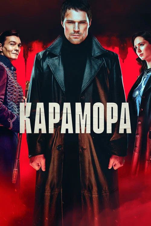 Карамора (2022) — постер