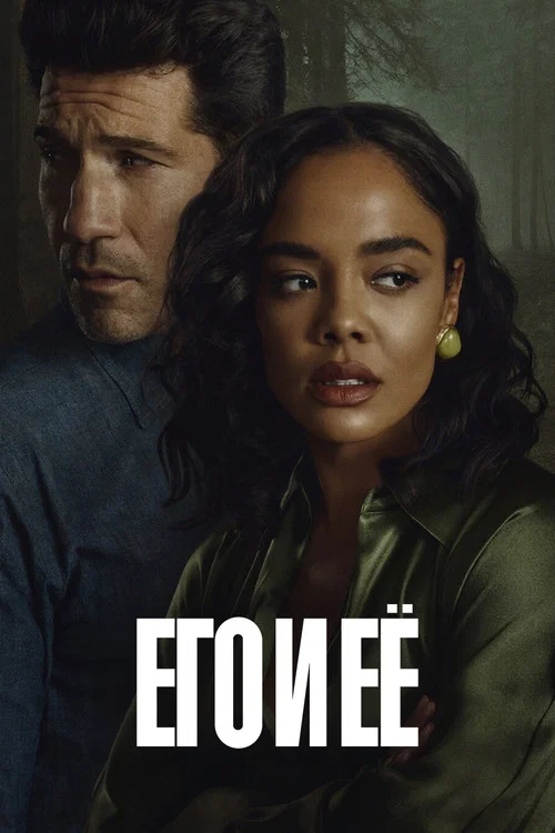 Его и ее (2026) — постер