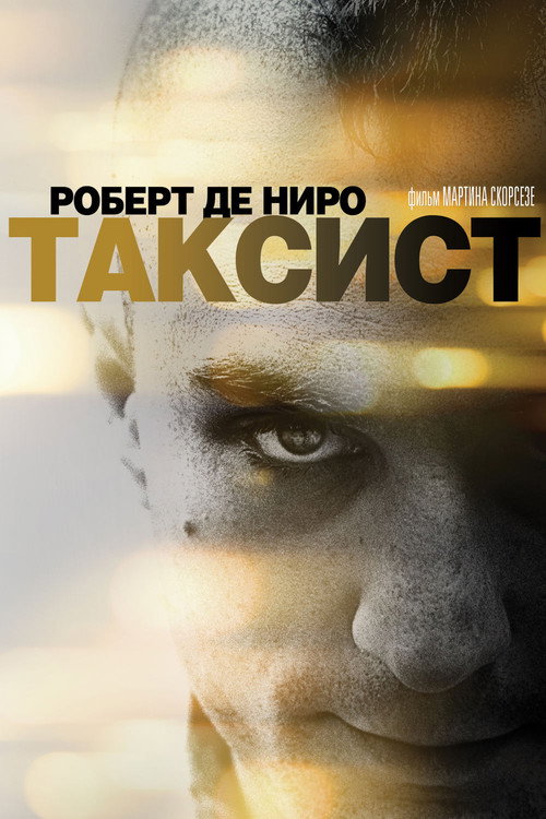 Таксист (1976) — постер