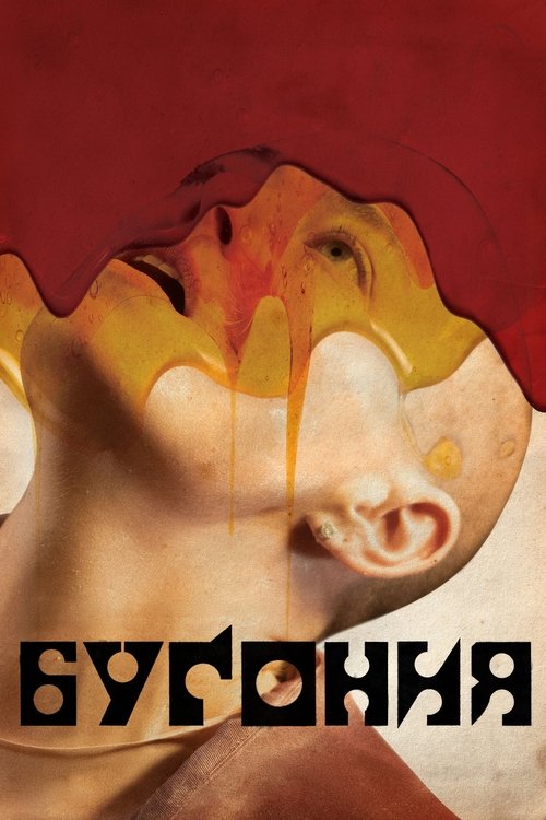 Бугония (2025) — постер