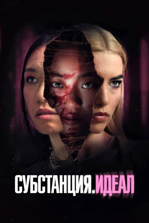 Субстанция. Идеал (2024) — постер