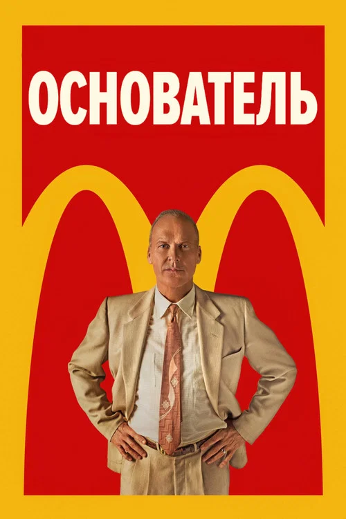 Основатель (2016) — постер
