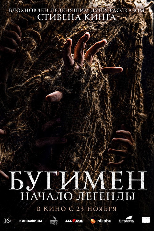 Бугимен. Начало легенды (2023) — постер