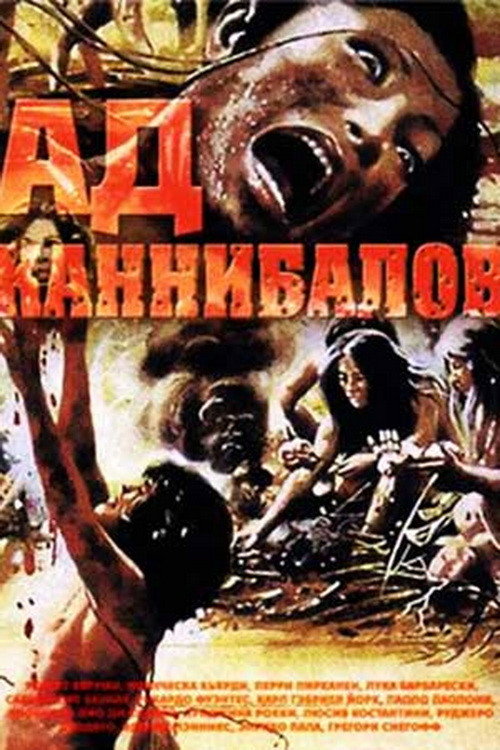 Ад каннибалов (1980) — постер