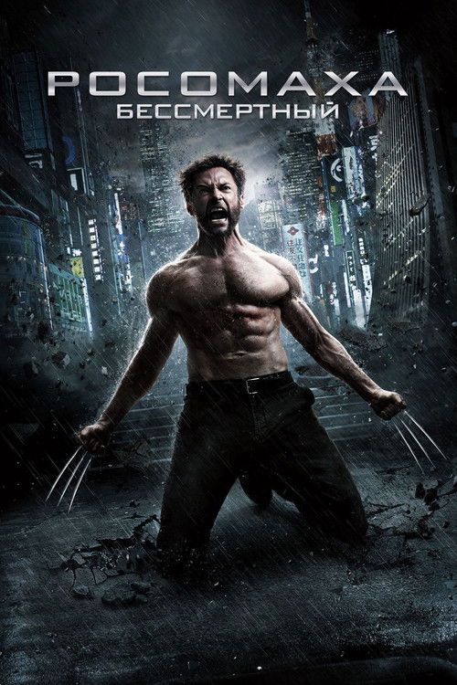 Росомаха: Бессмертный (2013) — постер