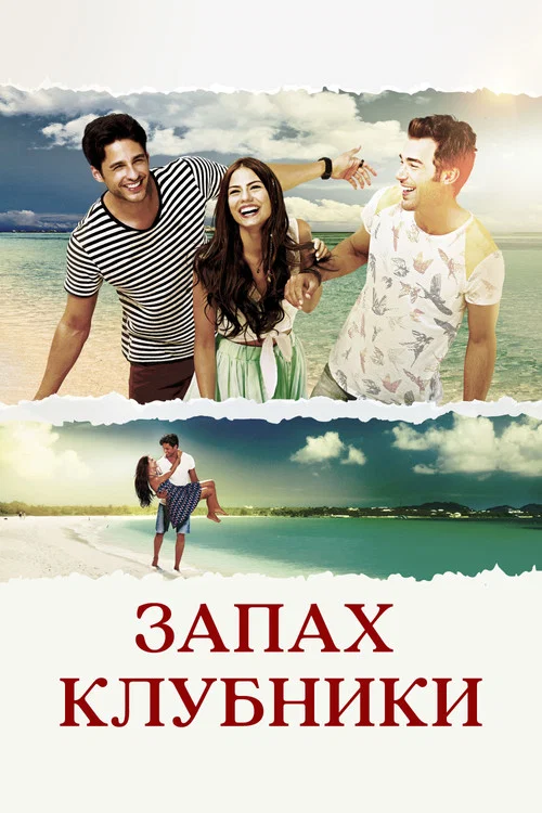 Запах клубники (2015) — постер