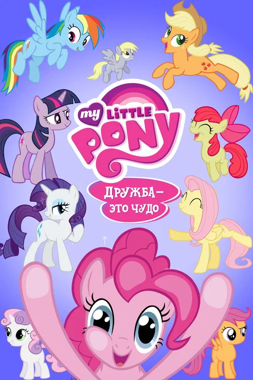 My Little Pony. Дружба — это чудо (2010) — постер
