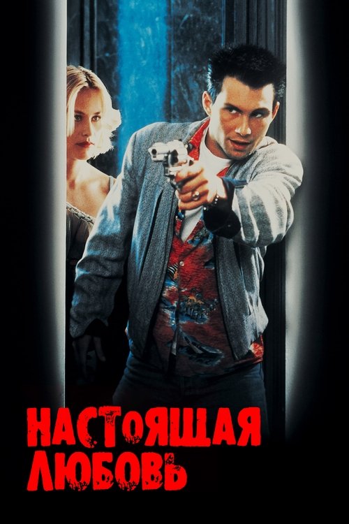 Настоящая любовь (1993) — постер