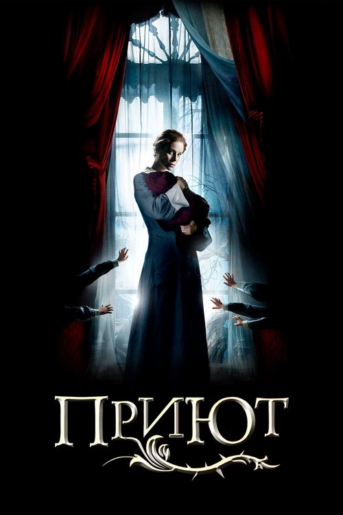 Приют (2007) — постер