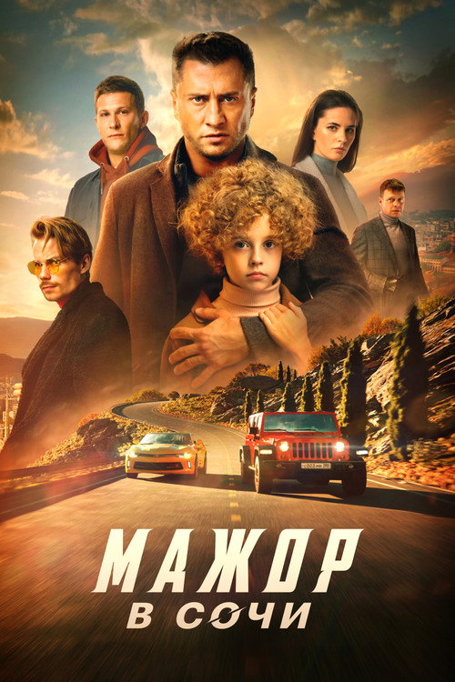 Мажор в Сочи (2022) — постер