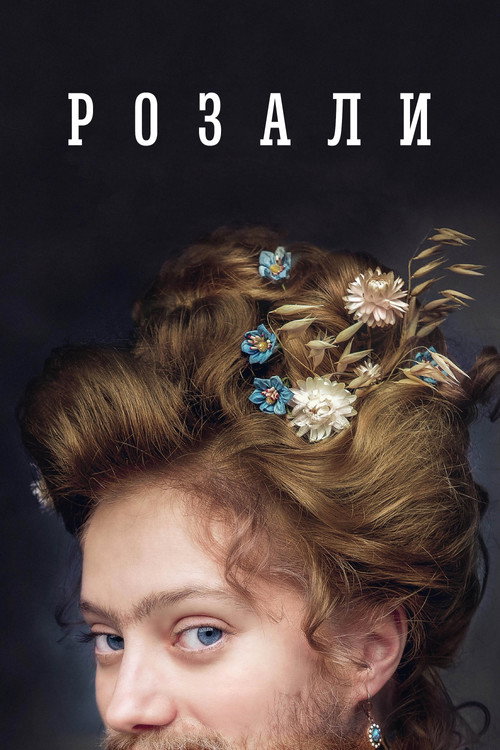 Розали (2024) — постер