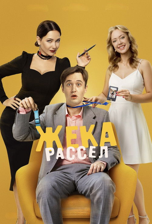 Жека Рассел (2026) — постер