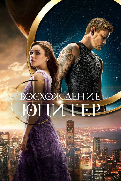 Восхождение Юпитер (2015) — постер