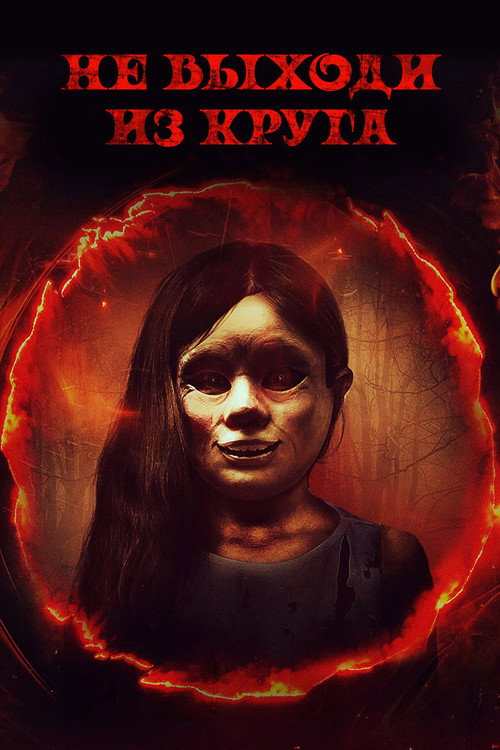 Не выходи из круга (2020) — постер