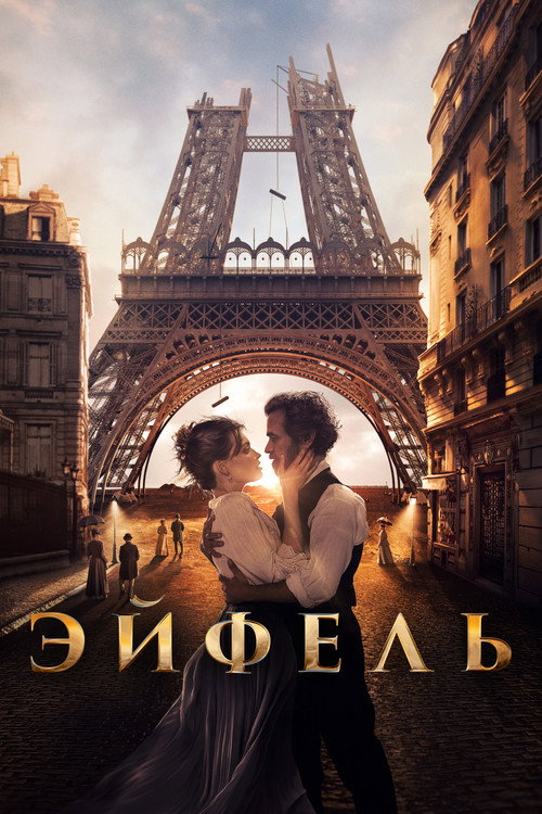 Эйфель (2021) — постер