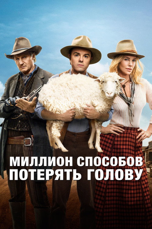 Миллион способов потерять голову (2014) — постер