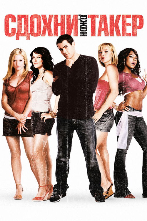 Сдохни, Джон Такер! (2006) — постер