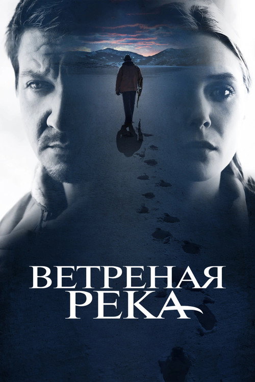Ветреная река (2017) — постер