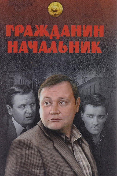 Гражданин начальник (2001) — постер