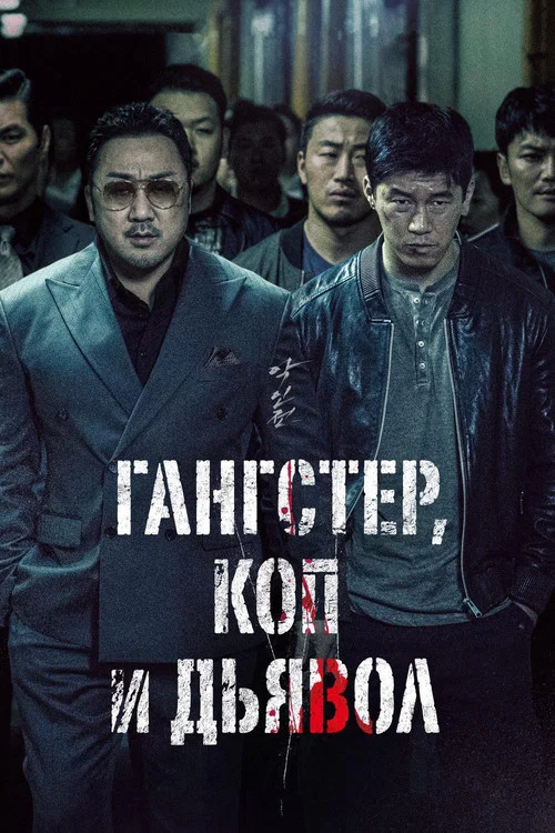 Гангстер, коп и дьявол (2019) — постер