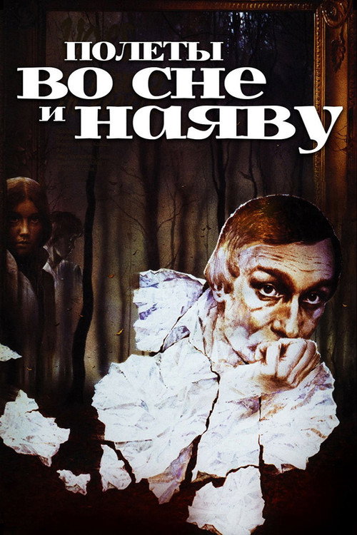Полеты во сне и наяву (1983) — постер