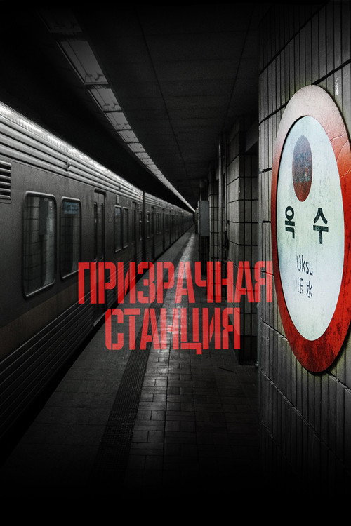 Призрачная станция (2023) — постер