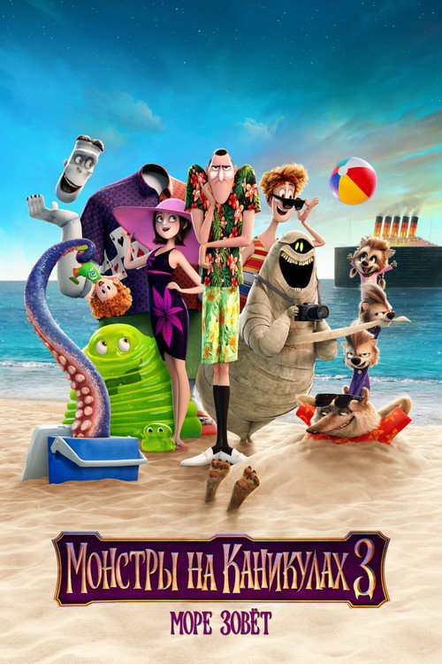 Монстры на каникулах 3: Море зовёт (2018) — постер